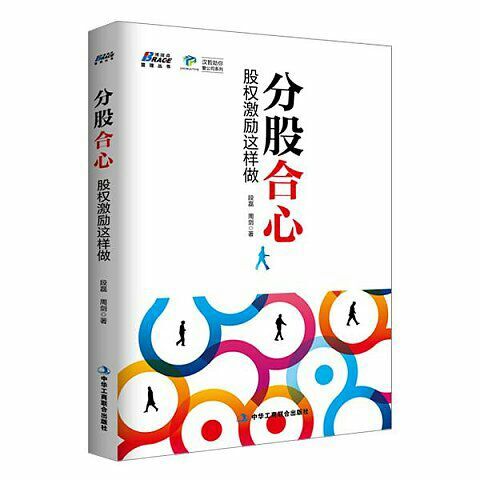 漢哲新書《分股合心：股權(quán)激勵這樣做》正式上市